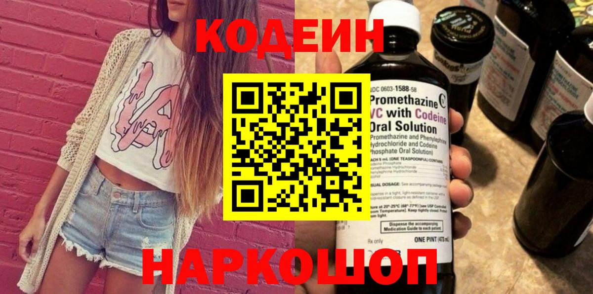 Павлово  Кодеиновый сироп Lean Purple Drank  Вход с VPN 